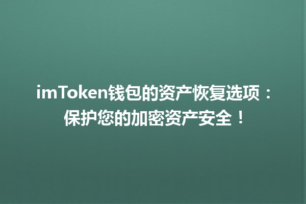 imToken钱包的资产恢复选项:保护您的加密资产安全! imToken钱包的资产恢复选项:保护您的加密资产安全!